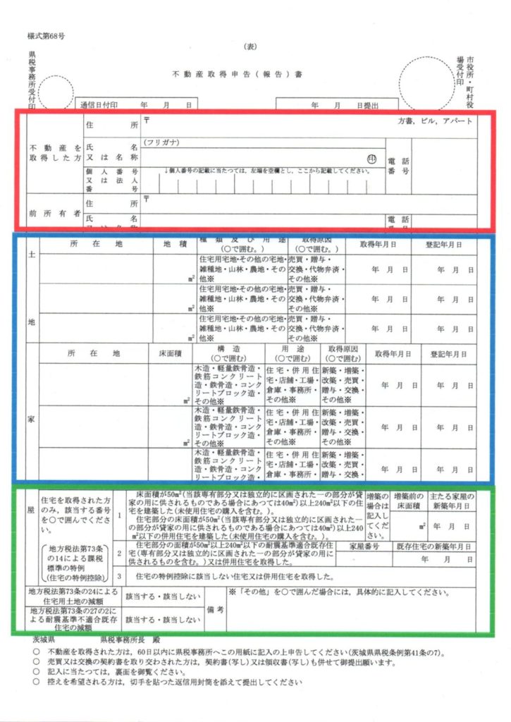 【税金】いつまでに自己申告？不動産取得税の申請方法・申請書の書き方｜古民家移住の教科書